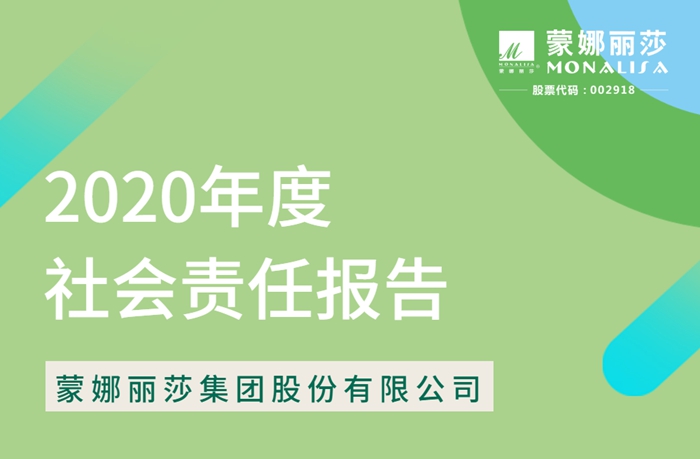 責任·擔當|蒙娜麗莎2020年度社會責任報告出爐