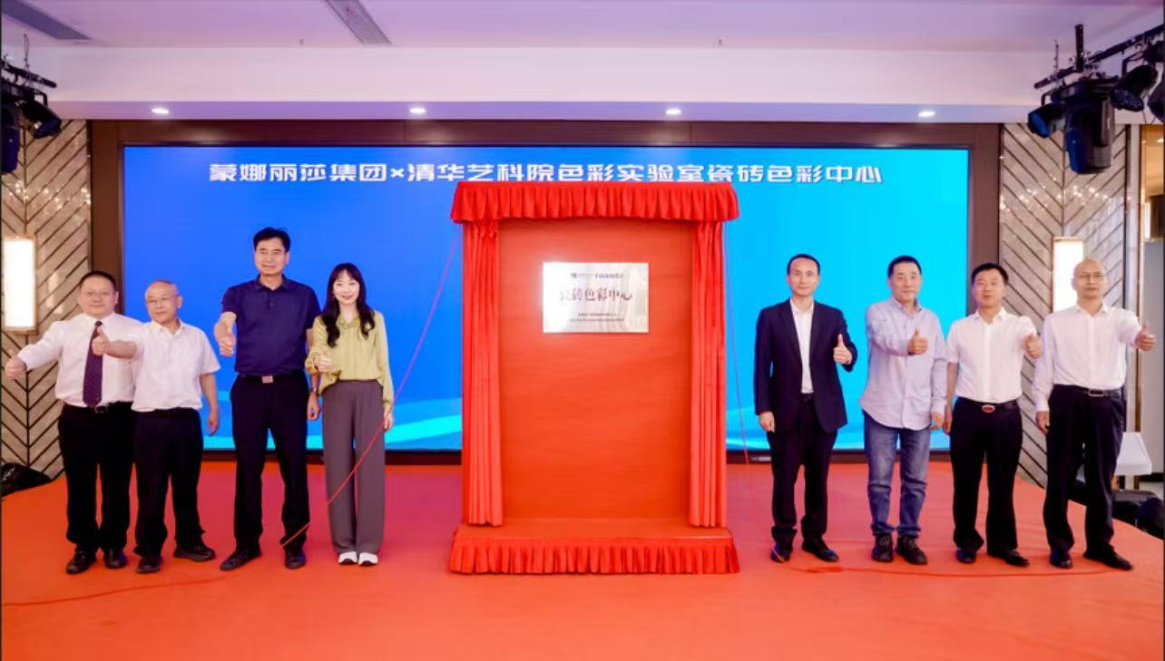 聯(lián)合清華藝科院成立建陶行業(yè)首個(gè)瓷磚色彩中心