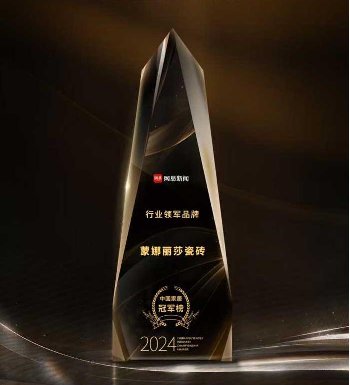 蒙娜麗莎瓷磚榮獲“行業(yè)領(lǐng)軍品牌”稱號(hào)